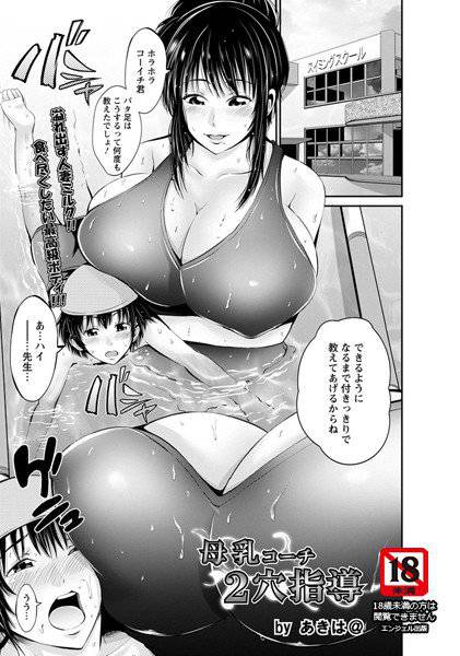母乳コーチ2穴指導（単話） メイン画像