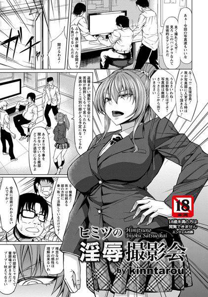 ヒミツの淫辱撮影会（単話） メイン画像