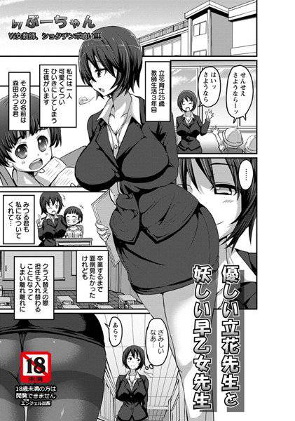 優しい立花先生と妖しい早乙女先生(単話) メイン画像