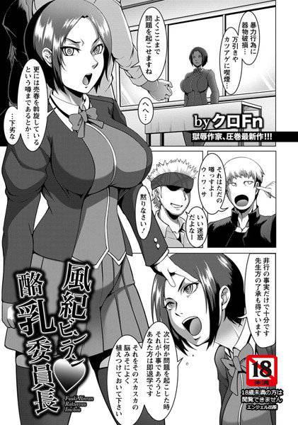 風紀ビンラン酪乳委員長（単話） メイン画像