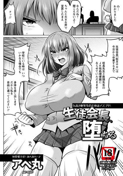 生徒会長、堕ちる(単話) メイン画像