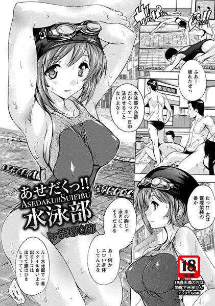 あせだくっ！！水泳部（単話） メイン画像