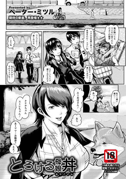 とろける母娘丼(単話) メイン画像
