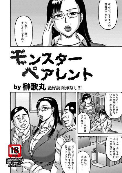 モンスターペアレント（単話） メイン画像