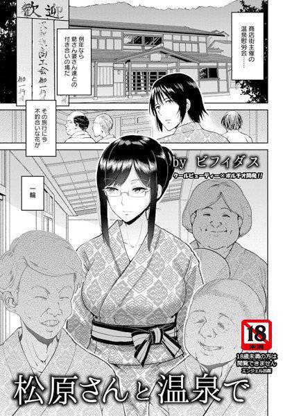 松原さんと温泉で（単話） メイン画像