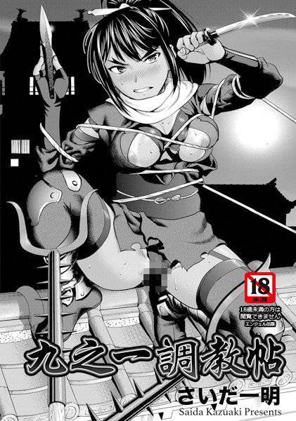 九之一調教帖（単話） メイン画像