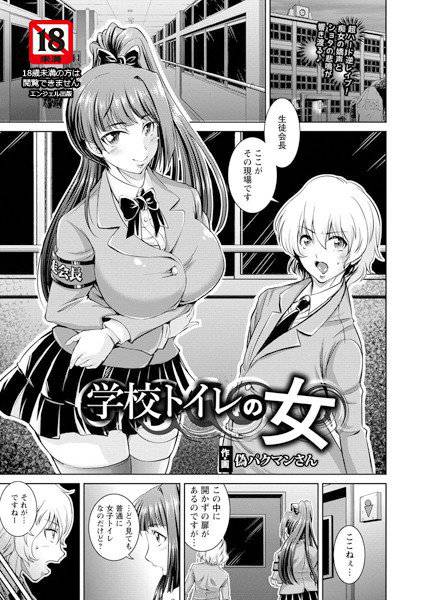 学校トイレの女（単話） メイン画像