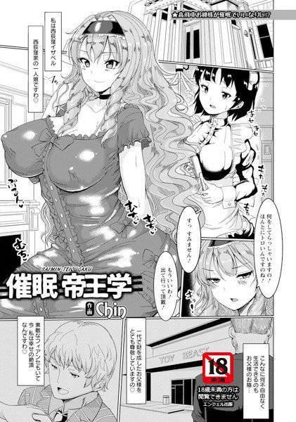催眠帝王学(単話) メイン画像