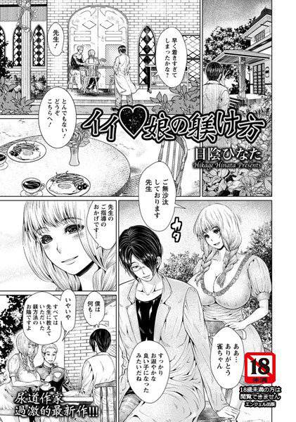 イイ・娘の躾け方（単話） メイン画像