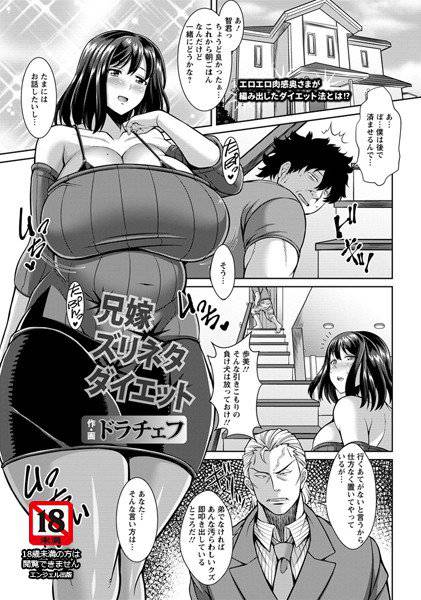 兄嫁ズリネタダイエット（単話） メイン画像
