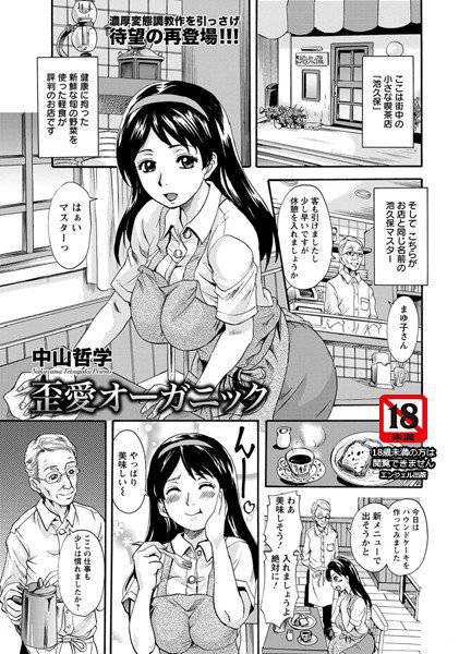 歪愛オーガニック（単話） メイン画像