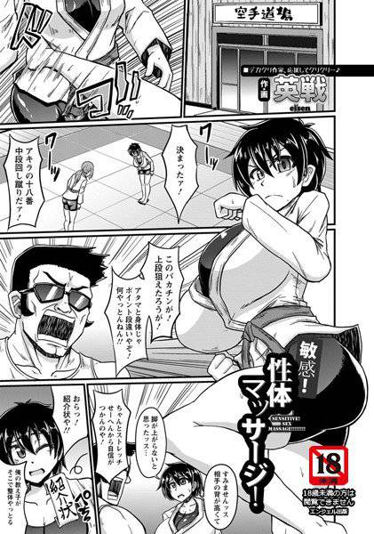 敏感！性体マッサージ！（単話） メイン画像