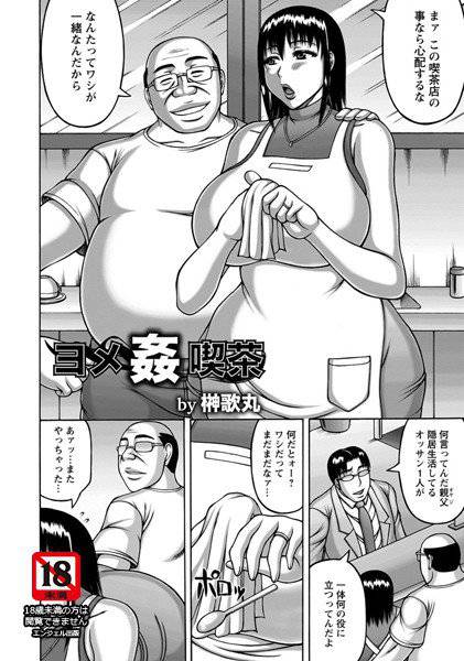 ヨメ姦喫茶（単話） メイン画像
