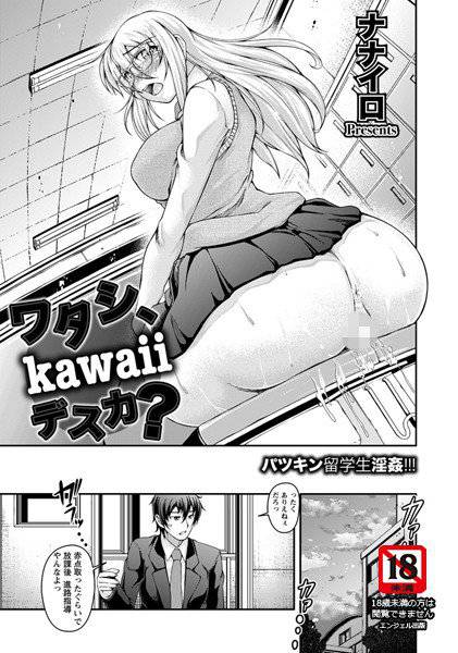 ワタシ、kawaiiデスカ?(単話) メイン画像
