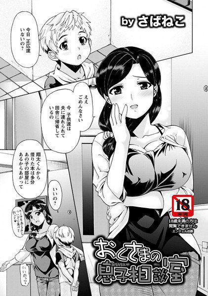おくさまの息子相談室(単話) メイン画像