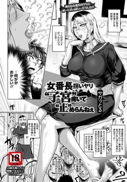 女番長拐いヤリ ‘子宮’疼いて‘止’めらんねぇ（単話） メイン画像