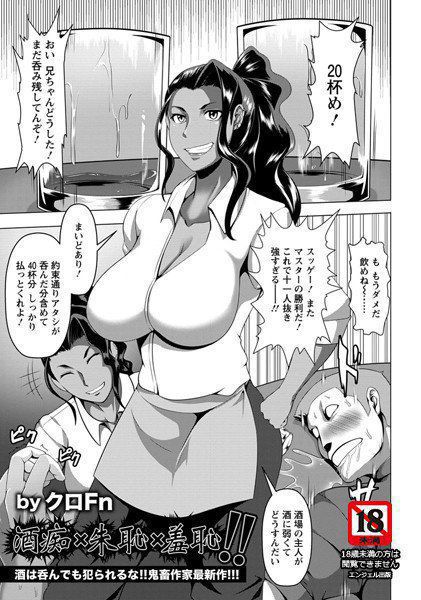酒痴×朱恥×羞恥！！（単話） メイン画像