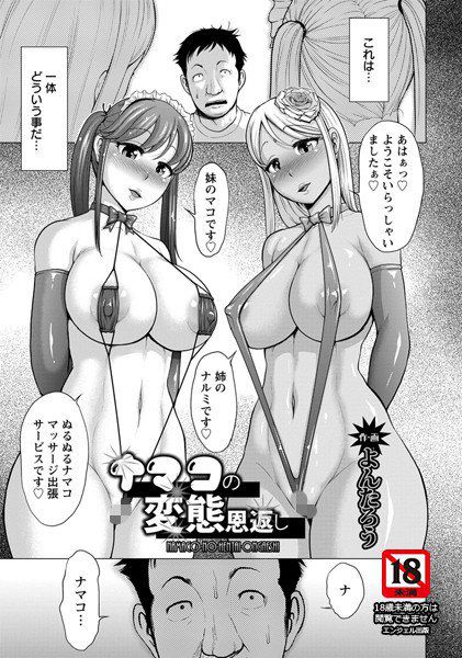 ナマコの変態恩返し（単話） メイン画像