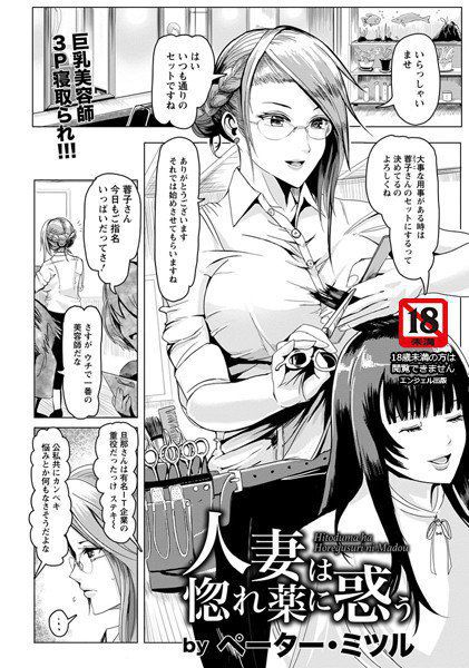 人妻は惚れ薬に惑う(単話) メイン画像