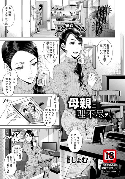 母親ニ理不尽ヲ（単話） メイン画像