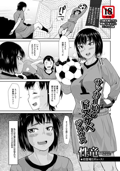 サッカー娘のドスケベジンクス（単話） メイン画像
