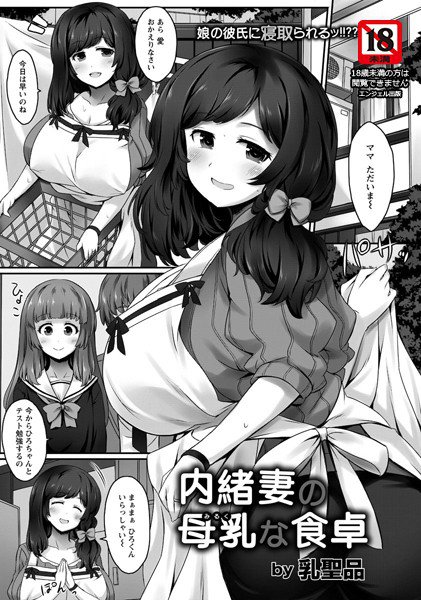 内緒妻の母乳な食卓(単話) メイン画像