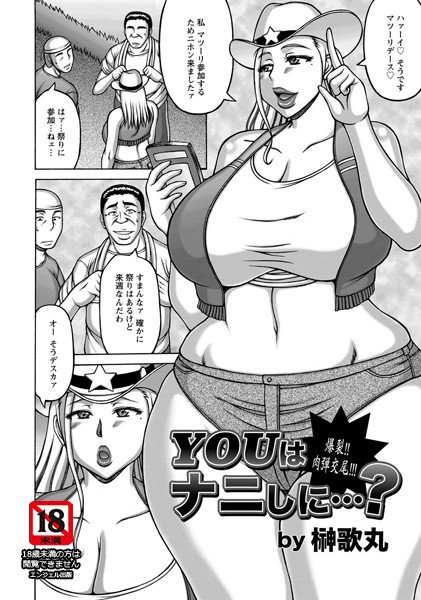 YOUはナニしに…？（単話） メイン画像