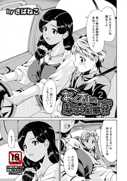 おくさまの息子相談室(単話) メイン画像