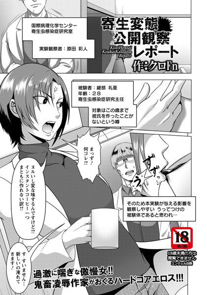 寄生変態公開観察レポート（単話） メイン画像