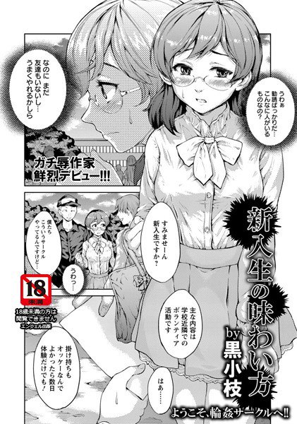 新入生の味わい方（単話） メイン画像