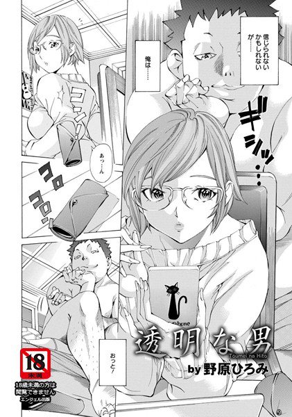 透明な男（単話） メイン画像
