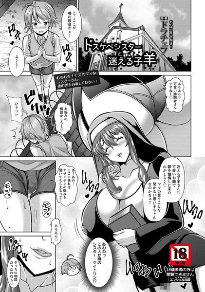 ドスケベシスターと迷える子羊（単話） メイン画像