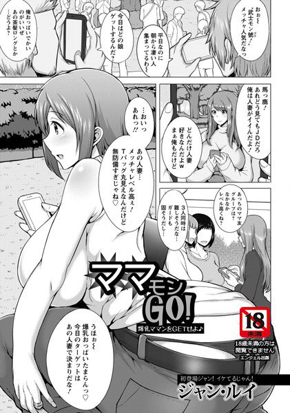 ママモンGO！（単話） メイン画像