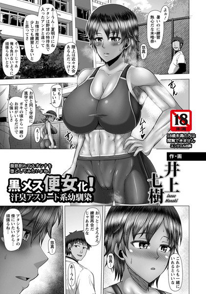 黒メス便女化！汗臭アスリート系幼馴染（単話） メイン画像