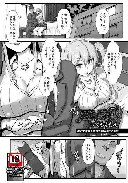 JKの受縛（単話） メイン画像