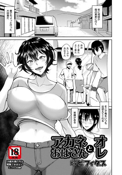 アカネおばさんとオレ(単話) メイン画像