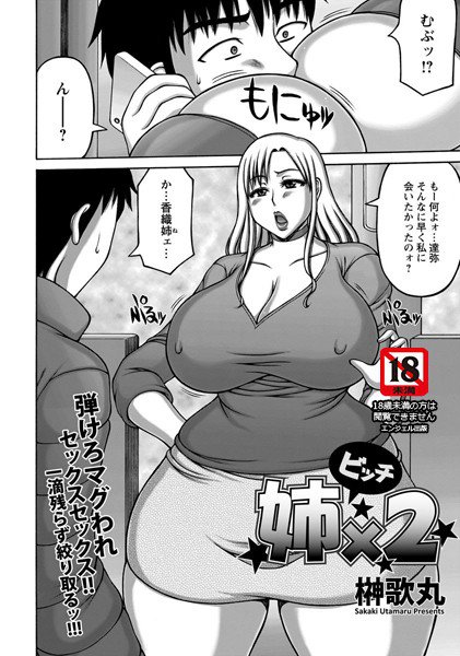 ビッチ姉×2（単話） メイン画像