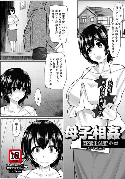 母子相姦（単話） メイン画像