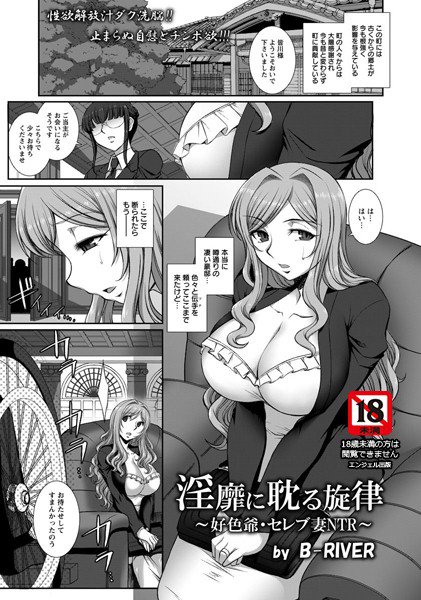 淫靡に耽る旋律 好色爺・セレブ妻NTR（単話） メイン画像