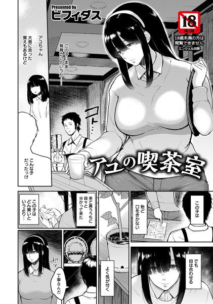 アユの喫茶室(単話) メイン画像