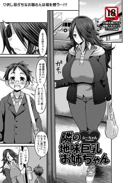 隣の地味巨乳お姉ちゃん(単話) メイン画像