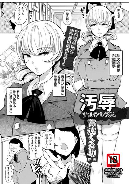 汚辱ナルシシズム（単話） メイン画像