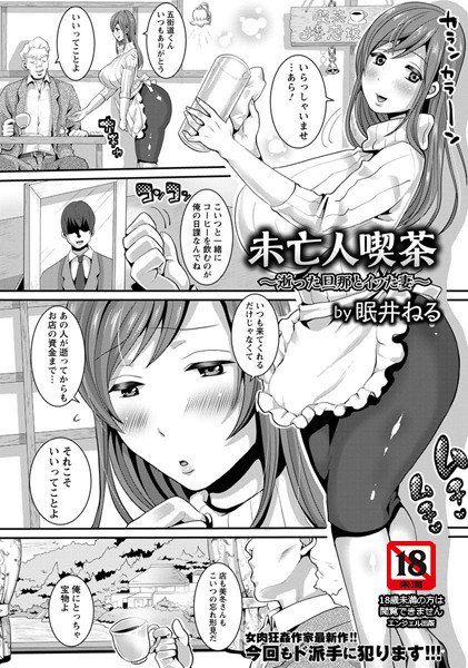 未亡人喫茶 逝った旦那とイッた妻（単話） メイン画像