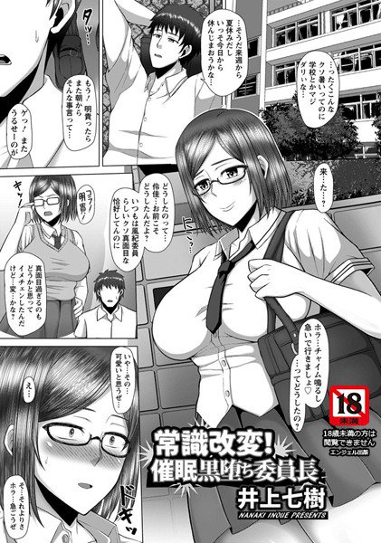 常識改変！催眠黒堕ち委員長（単話） メイン画像