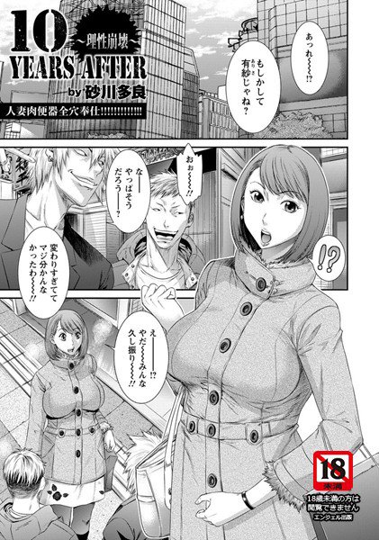 10YEARS AFTER 理性崩壊(単話) メイン画像