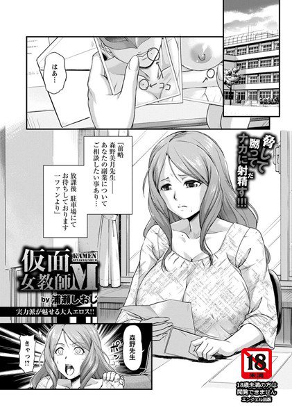 仮面女教師M（単話） メイン画像