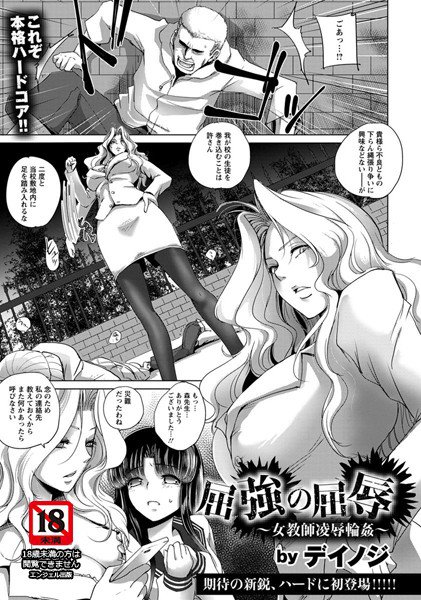 屈強の屈辱 〜女教師凌辱輪姦〜（単話） メイン画像
