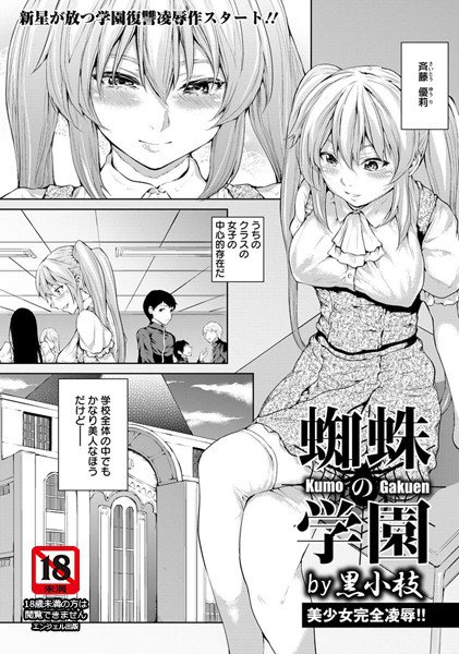 蜘蛛の学園(単話) メイン画像