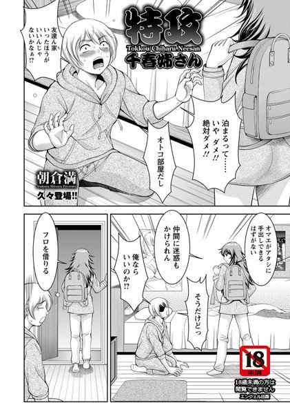 特攻千春姉さん（単話） メイン画像