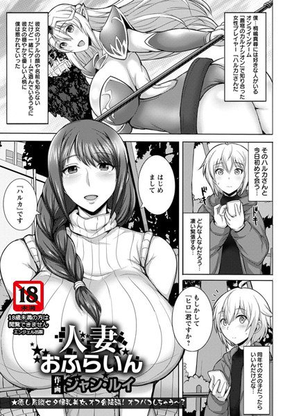 人妻おふらいん（単話） メイン画像